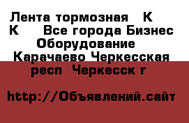 Лента тормозная 16К20, 1К62 - Все города Бизнес » Оборудование   . Карачаево-Черкесская респ.,Черкесск г.